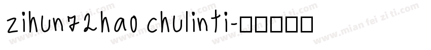 zihun72hao chulinti字体转换